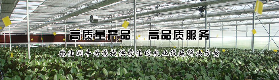 北京德佳润丰温室工程技术有限公司 照片