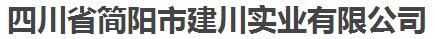 四川省简阳市建川实业有限公司 照片