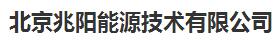北京兆阳能源技术有限公司 照片