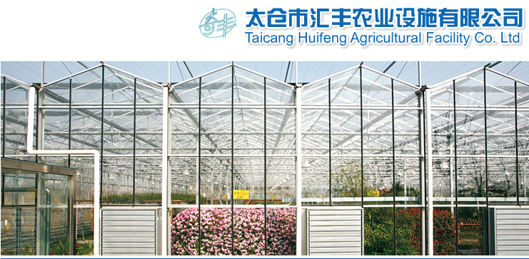 太仓市汇丰农业设施有限公司　  照片