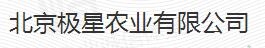 北京极星农业有限公司 照片
