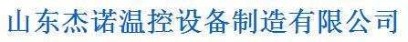 山东杰诺温控设备制造有限公司杰诺 照片