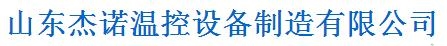 山东杰诺温控设备制造有限公司杰诺 照片