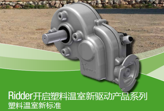 Ridder 薄膜温室电机驱动系统（上海骑士） 照片